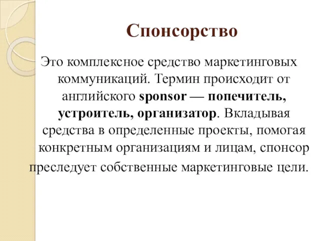 Спонсорство Это комплексное средство маркетинговых коммуникаций. Термин происходит от английского