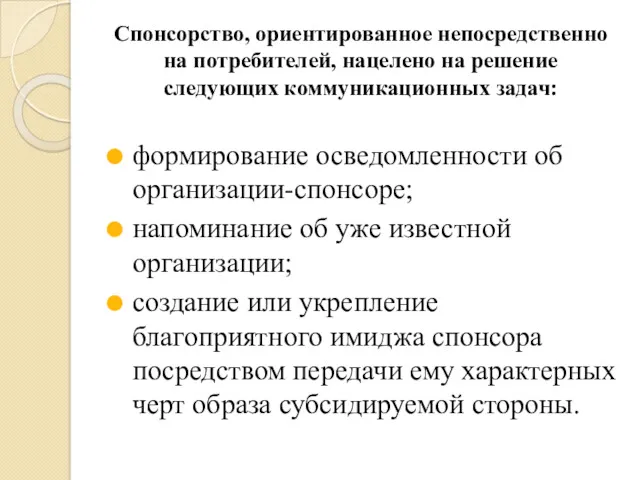 Спонсорство, ориентированное непосредственно на потребителей, нацелено на решение следующих коммуникационных