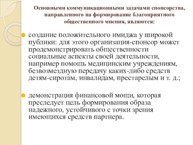 Основными коммуникационными задачами спонсорства, направленного на формирование благоприятного общественного мнения,