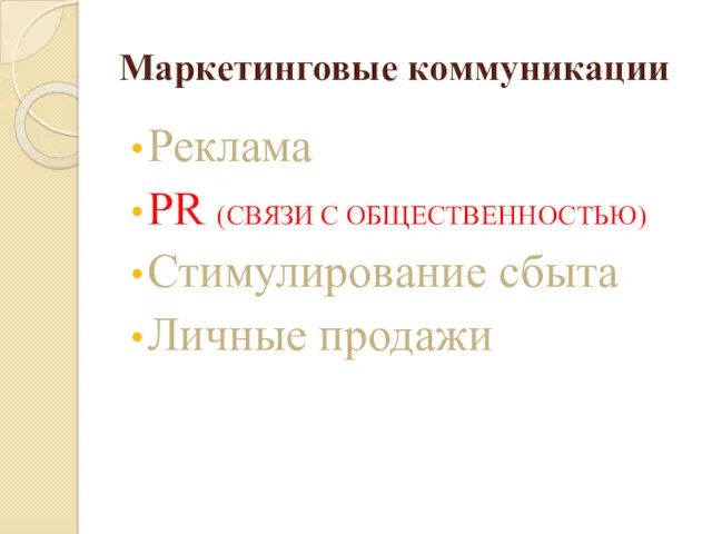 Маркетинговые коммуникации Реклама PR (СВЯЗИ С ОБЩЕСТВЕННОСТЬЮ) Стимулирование сбыта Личные продажи