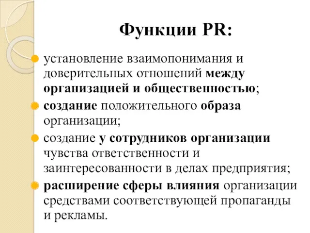 Функции PR: установление взаимопонимания и доверительных отношений между организацией и