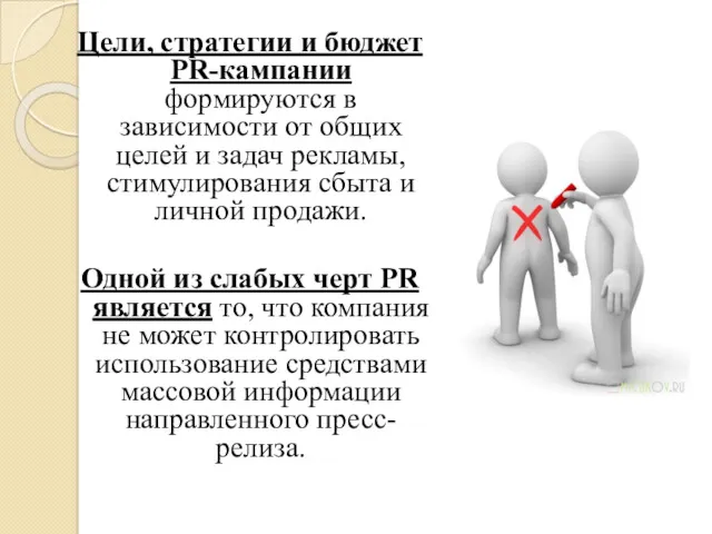 Цели, стратегии и бюджет PR-кампании формируются в зависимости от общих