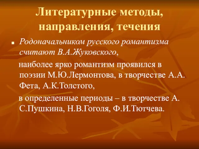 Литературные методы, направления, течения Родоначальником русского романтизма считают В.А.Жуковского, наиболее