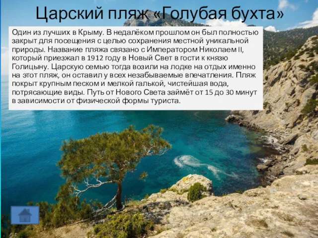 Царский пляж «Голубая бухта» Один из лучших в Крыму. В недалёком прошлом он