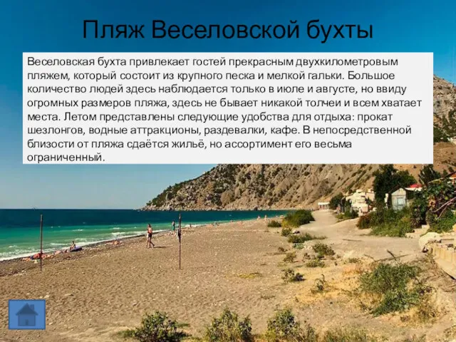Пляж Веселовской бухты Веселовская бухта привлекает гостей прекрасным двухкилометровым пляжем, который состоит из