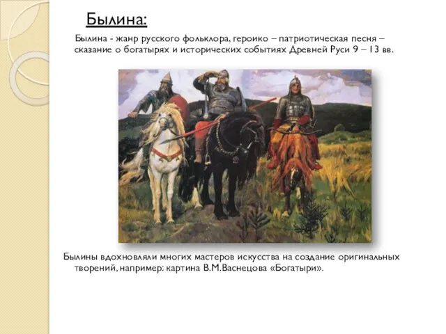 Былина: Былина - жанр русского фольклора, героико – патриотическая песня