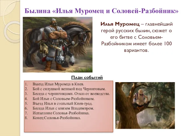 Илья Муромец – главнейший герой русских былин, сюжет о его