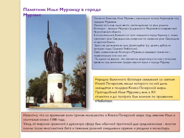 Памятник Илье Муромцу в городе Муроме Согласно былинам, Илья Муромец