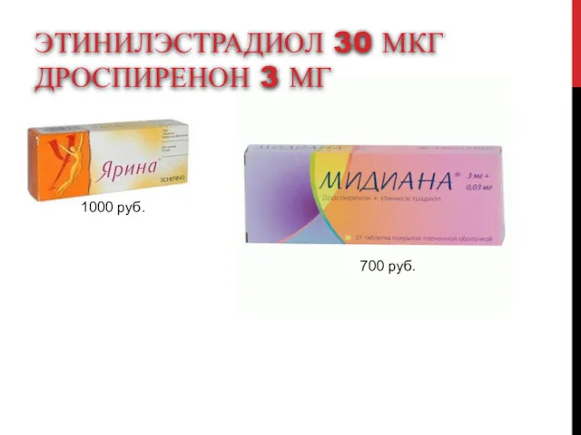 ЭТИНИЛЭСТРАДИОЛ 30 МКГ ДРОСПИРЕНОН 3 МГ 1000 руб. 700 руб.