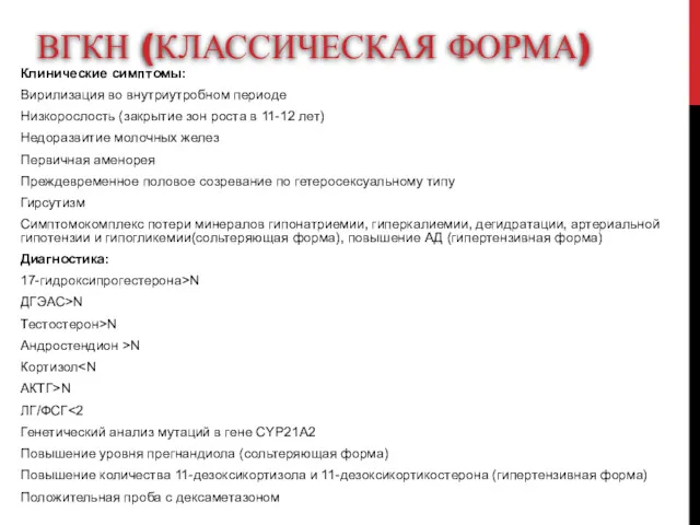 ВГКН (КЛАССИЧЕСКАЯ ФОРМА) Клинические симптомы: Вирилизация во внутриутробном периоде Низкорослость (закрытие зон роста