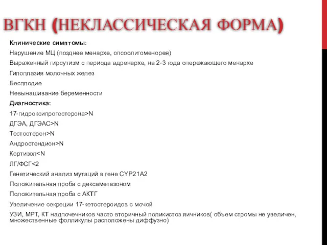 ВГКН (НЕКЛАССИЧЕСКАЯ ФОРМА) Клинические симптомы: Нарушение МЦ (позднее менархе, опсоолигоменорея)