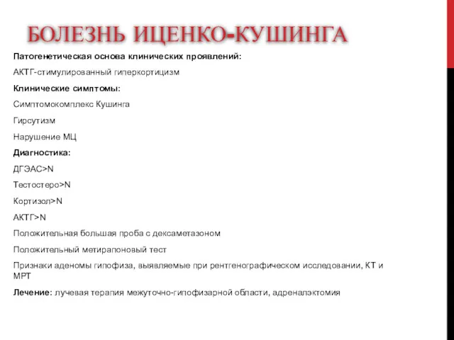 БОЛЕЗНЬ ИЦЕНКО-КУШИНГА Патогенетическая основа клинических проявлений: АКТГ-стимулированный гиперкортицизм Клинические симптомы: Симптомокомплекс Кушинга Гирсутизм