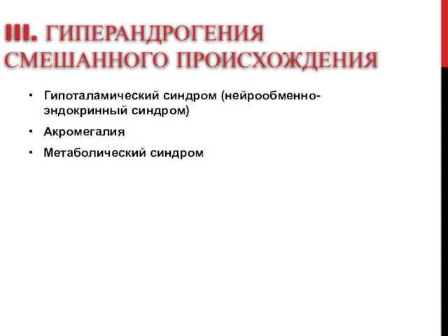 III. ГИПЕРАНДРОГЕНИЯ СМЕШАННОГО ПРОИСХОЖДЕНИЯ Гипоталамический синдром (нейрообменно-эндокринный синдром) Акромегалия Метаболический синдром