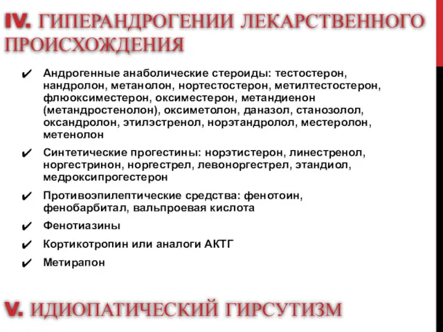 IV. ГИПЕРАНДРОГЕНИИ ЛЕКАРСТВЕННОГО ПРОИСХОЖДЕНИЯ Андрогенные анаболические стероиды: тестостерон, нандролон, метанолон, нортестостерон, метилтестостерон, флюоксиместерон,