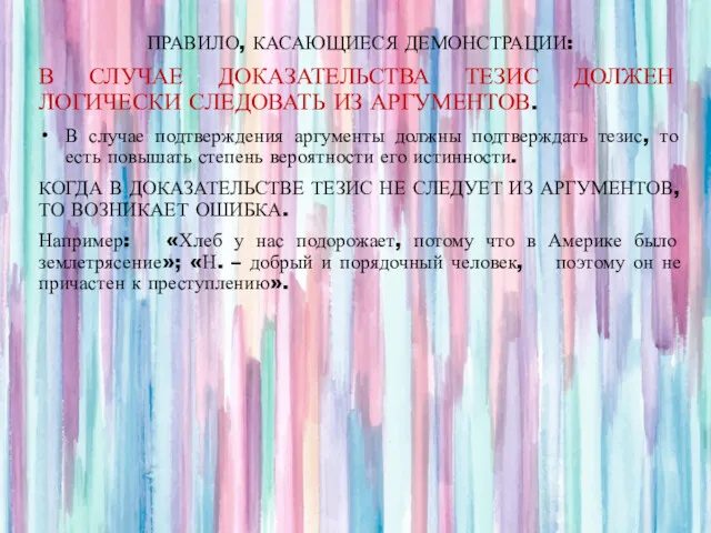 ПРАВИЛО, КАСАЮЩИЕСЯ ДЕМОНСТРАЦИИ: В СЛУЧАЕ ДОКАЗАТЕЛЬСТВА ТЕЗИС ДОЛЖЕН ЛОГИЧЕСКИ СЛЕДОВАТЬ