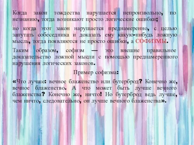 Когда закон тождества нарушается непроизвольно, по незнанию, тогда возникают просто