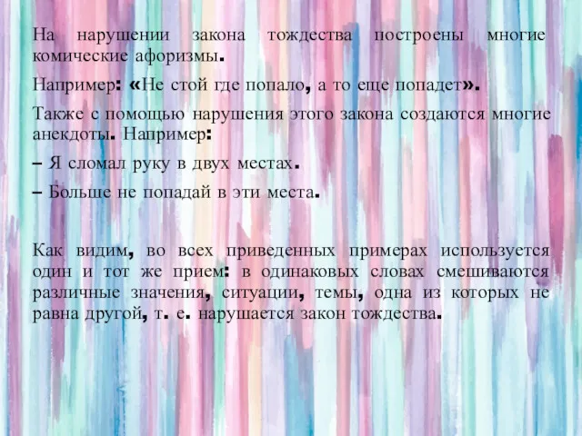 На нарушении закона тождества построены многие комические афоризмы. Например: «Не