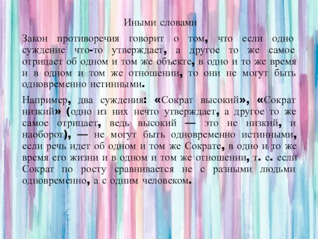 Иными словами Закон противоречия говорит о том, что если одно