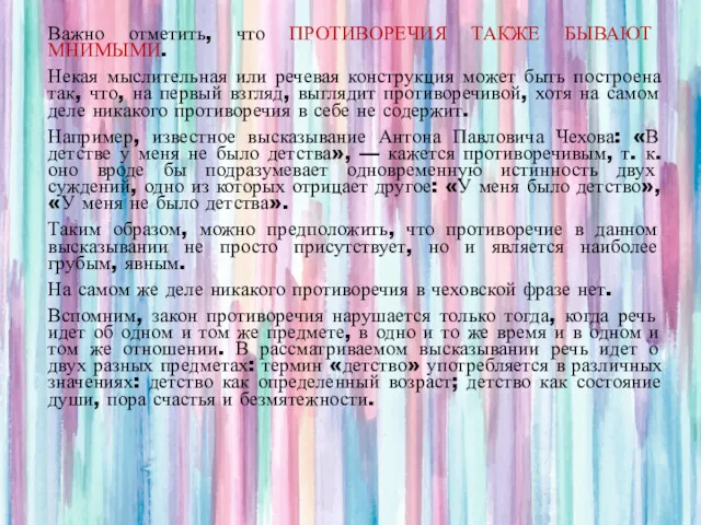 Важно отметить, что ПРОТИВОРЕЧИЯ ТАКЖЕ БЫВАЮТ МНИМЫМИ. Некая мыслительная или