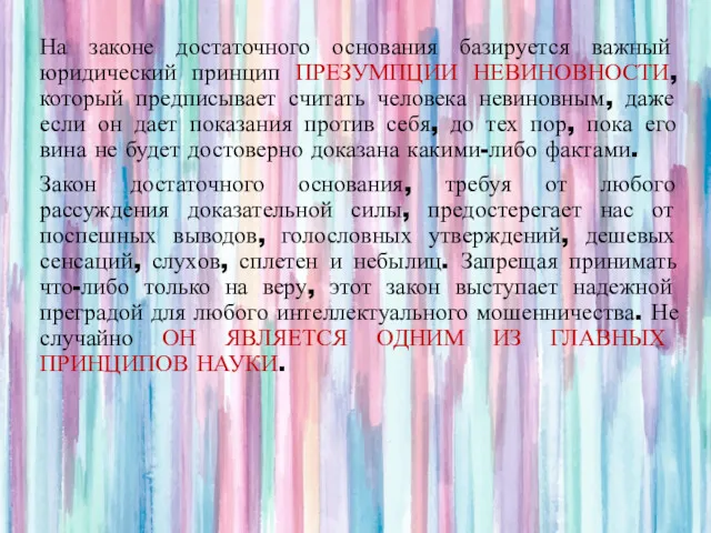 На законе достаточного основания базируется важный юридический принцип ПРЕЗУМПЦИИ НЕВИНОВНОСТИ,