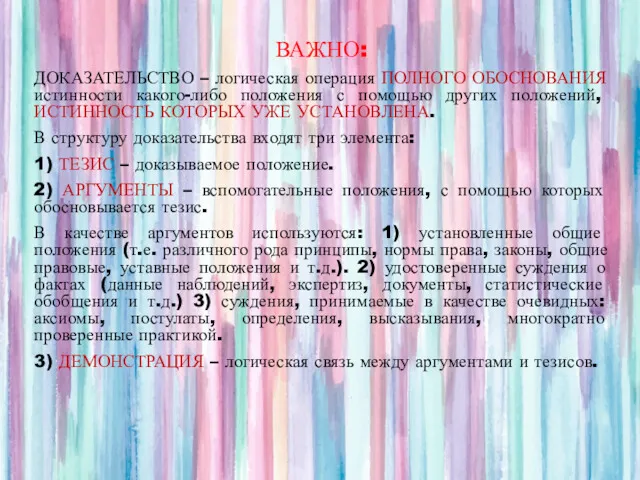 ВАЖНО: ДОКАЗАТЕЛЬСТВО – логическая операция ПОЛНОГО ОБОСНОВАНИЯ истинности какого-либо положения