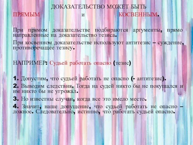 ДОКАЗАТЕЛЬСТВО МОЖЕТ БЫТЬ ПРЯМЫМ и КОСВЕННЫМ. При прямом доказательстве подбираются