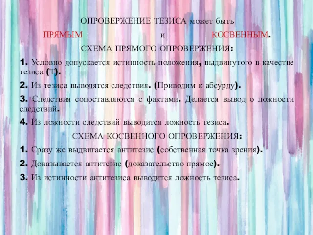 ОПРОВЕРЖЕНИЕ ТЕЗИСА может быть ПРЯМЫМ и КОСВЕННЫМ. СХЕМА ПРЯМОГО ОПРОВЕРЖЕНИЯ: