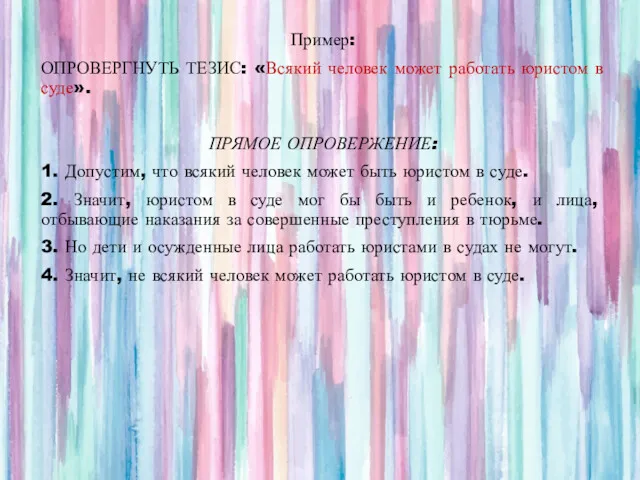 Пример: ОПРОВЕРГНУТЬ ТЕЗИС: «Всякий человек может работать юристом в суде».