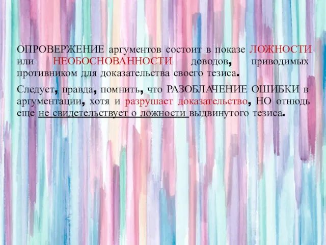 ОПРОВЕРЖЕНИЕ аргументов состоит в показе ЛОЖНОСТИ или НЕОБОСНОВАННОСТИ доводов, приводимых