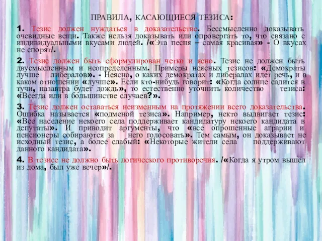 ПРАВИЛА, КАСАЮЩИЕСЯ ТЕЗИСА: 1. Тезис должен нуждаться в доказательстве. Бессмысленно