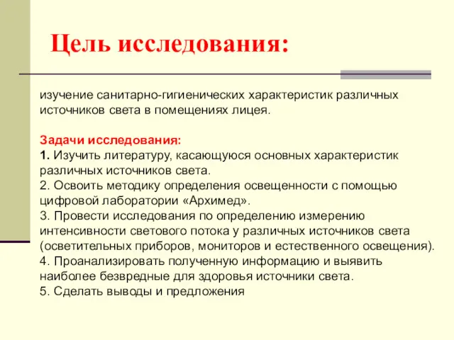 Цель исследования: изучение санитарно-гигиенических характеристик различных источников света в помещениях