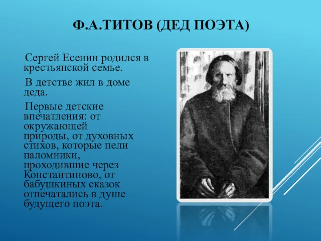 Ф.А.ТИТОВ (ДЕД ПОЭТА) Сергей Есенин родился в крестьянской семье. В