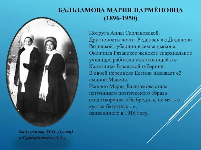 Подруга Анны Сардановской. Друг юности поэта. Родилась в с.Дединово Рязанской