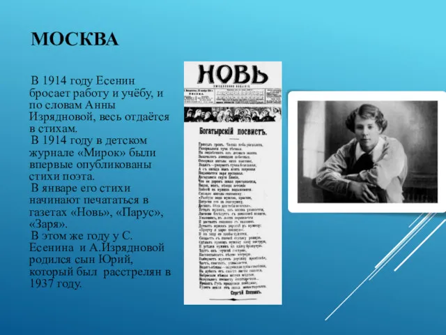 МОСКВА В 1914 году Есенин бросает работу и учёбу, и