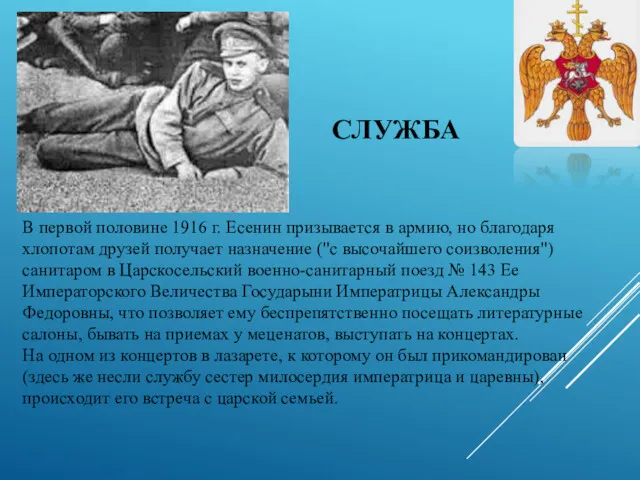 В первой половине 1916 г. Есенин призывается в армию, но