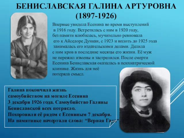 Впервые увидела Есенина во время выступлений в 1916 году. Встретилась