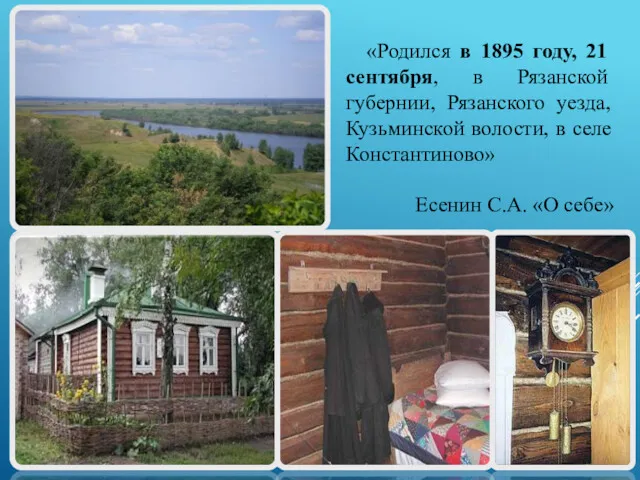 «Родился в 1895 году, 21 сентября, в Рязанской губернии, Рязанского