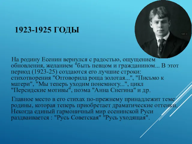 1923-1925 ГОДЫ На родину Есенин вернулся с радостью, ощущением обновления,