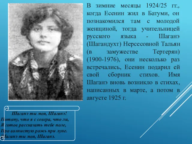 В зимние месяцы 1924/25 гг., когда Есенин жил в Батуми,