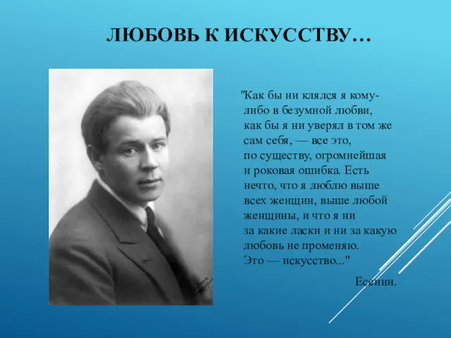 ЛЮБОВЬ К ИСКУССТВУ… "Как бы ни клялся я кому-либо в