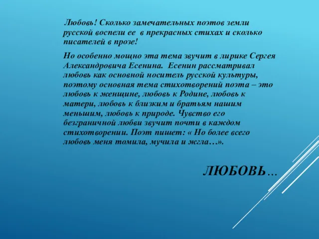 ЛЮБОВЬ… Любовь! Сколько замечательных поэтов земли русской воспели ее в