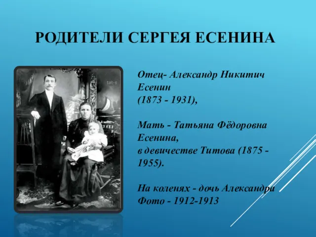 РОДИТЕЛИ СЕРГЕЯ ЕСЕНИНА Отец- Александр Никитич Есенин (1873 - 1931),