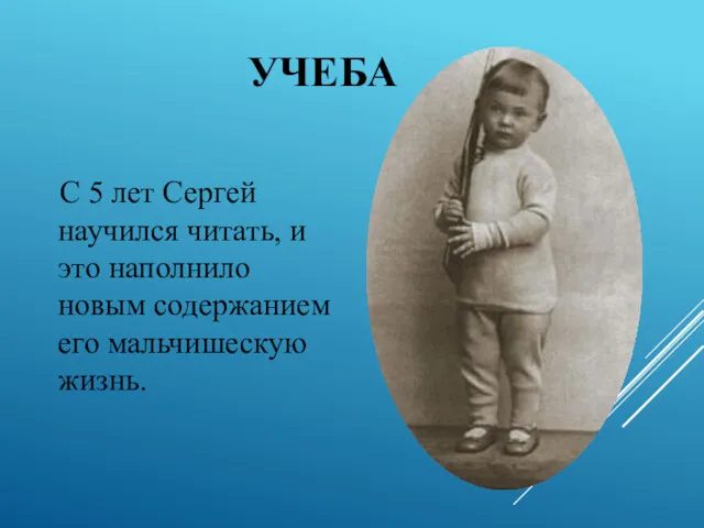 УЧЕБА С 5 лет Сергей научился читать, и это наполнило новым содержанием его мальчишескую жизнь.