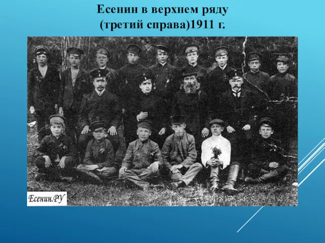 Есенин в верхнем ряду (третий справа)1911 г.