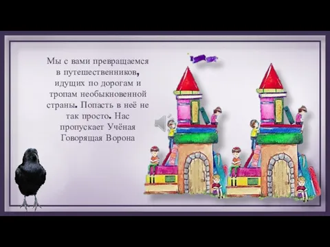 Мы с вами превращаемся в путешественников, идущих по дорогам и