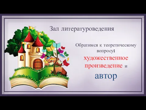 Зал литературоведения Обратимся к теоретическому вопросу: художественное произведение и автор