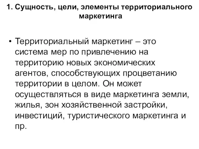 1. Сущность, цели, элементы территориального маркетинга Территориальный маркетинг – это