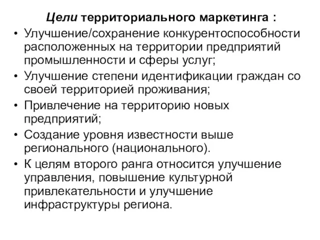 Цели территориального маркетинга : Улучшение/сохранение конкурентоспособности расположенных на территории предприятий