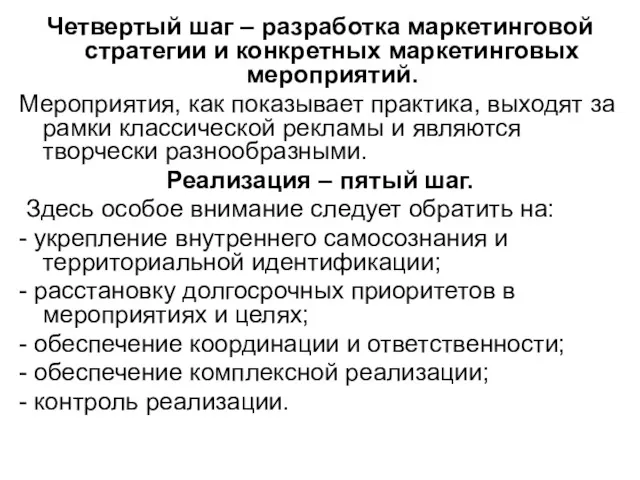 Четвертый шаг – разработка маркетинговой стратегии и конкретных маркетинговых мероприятий.