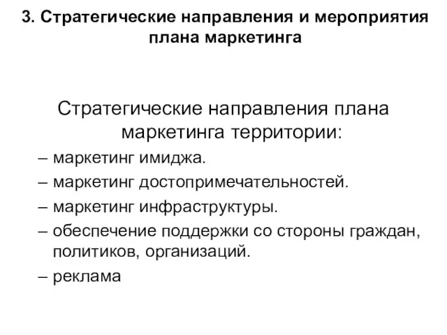 3. Стратегические направления и мероприятия плана маркетинга Стратегические направления плана